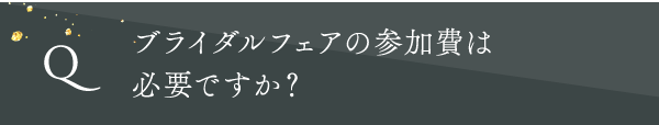 ブライダルフェアの参加費は必要ですか?