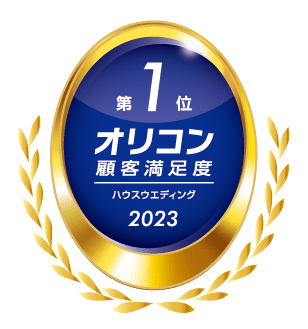 2023年オリコン顧客満足度ハウスウエディング第1位