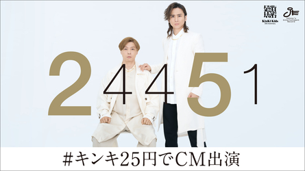 KinKi Kids CDデビュー25周年企画
#キンキ25円でCM 出演に当選しました！