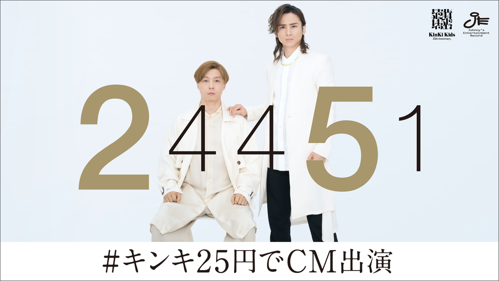 KinKi Kids CDデビュー25周年企画
#キンキ25円でCM オンエア開始！