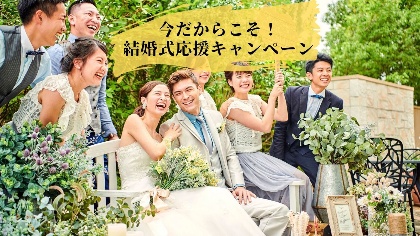 今だからこそ 結婚式応援キャンペーン 大分の結婚式場 ララシャンス迎賓館