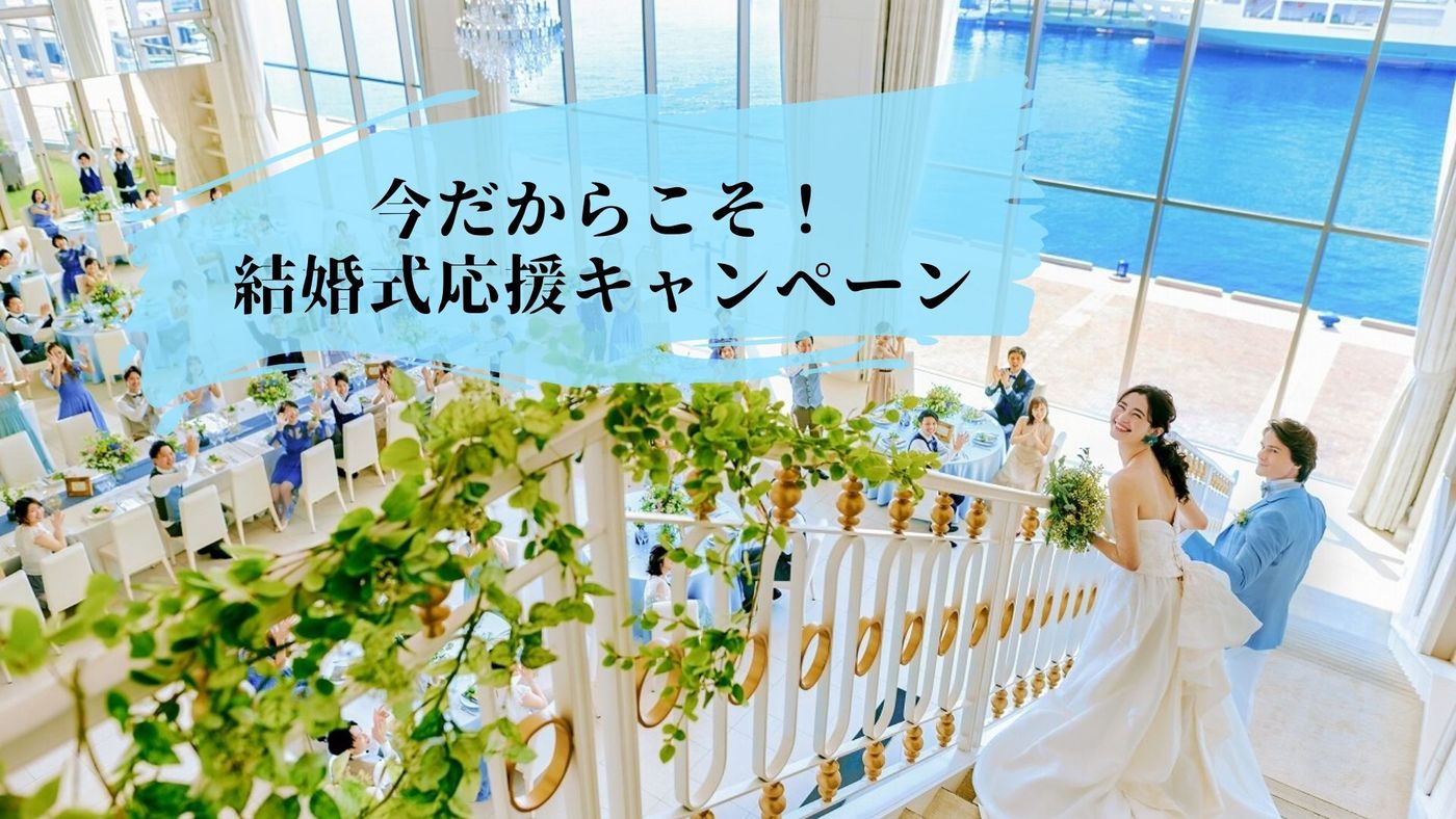 今だからこそ 結婚式応援キャンペーン 兵庫県神戸市の結婚式場 ララシャンスkobe
