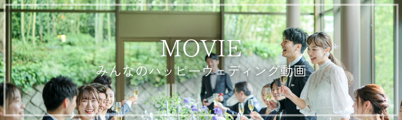 みんなのハッピーウェディング動画