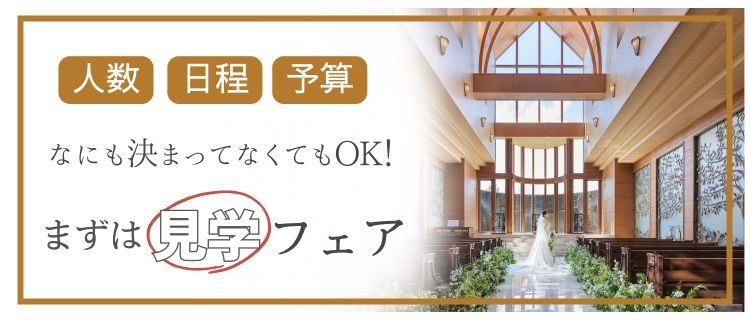金沢の結婚式場ララシャンス太陽の丘のブライダルフェア