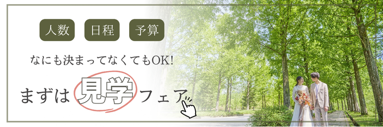 金沢の結婚式場ララシャンス太陽の丘のブライダルフェア