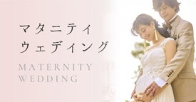 マタニティウェディング