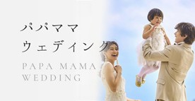 パパママウェディング