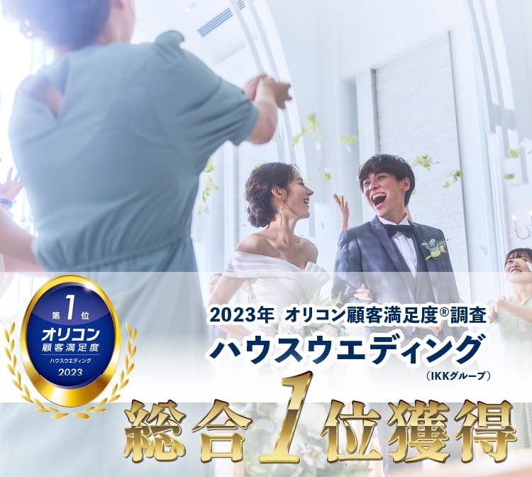 2023年 オリコン顧客満足度®調査ハウスウエディング（IKKグループ）総合１位獲得