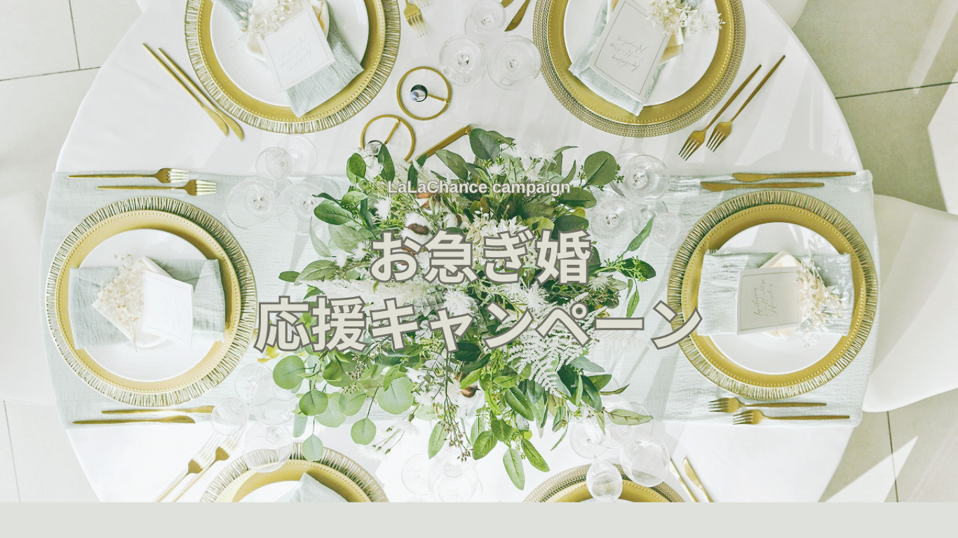 【組数限定】お急ぎ婚キャンペーン★