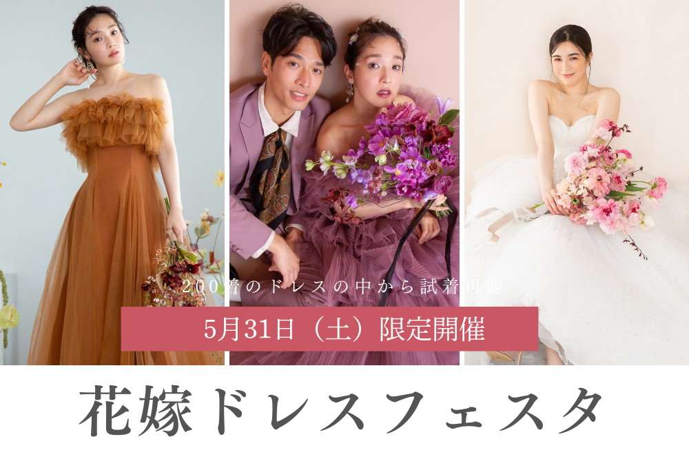 5月31日（土）★満足度No.1★花嫁ドレスフェスタ開催★
