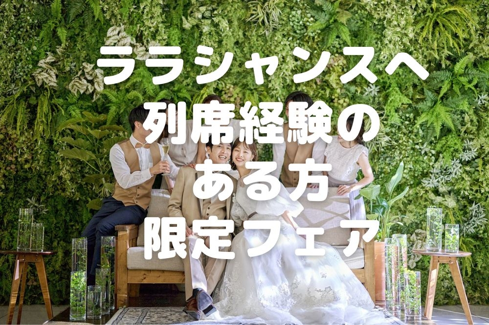 ララシャンスへ列席経験のある方限定