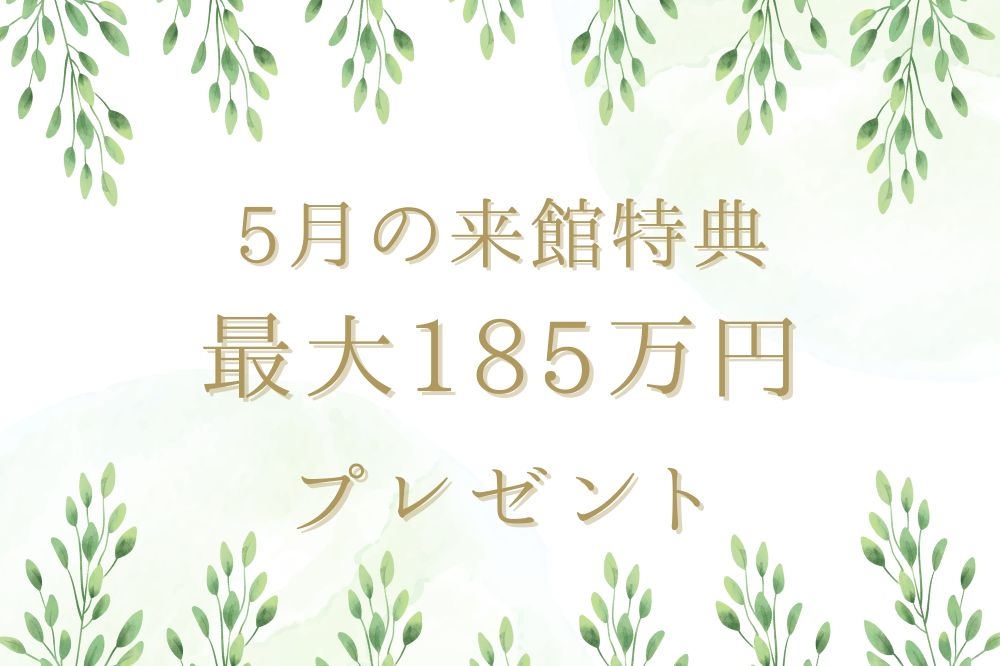 ララシャンスベルアミーご来館・ご成約特典