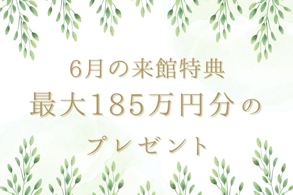 ララシャンスベルアミーご来館・ご成約特典