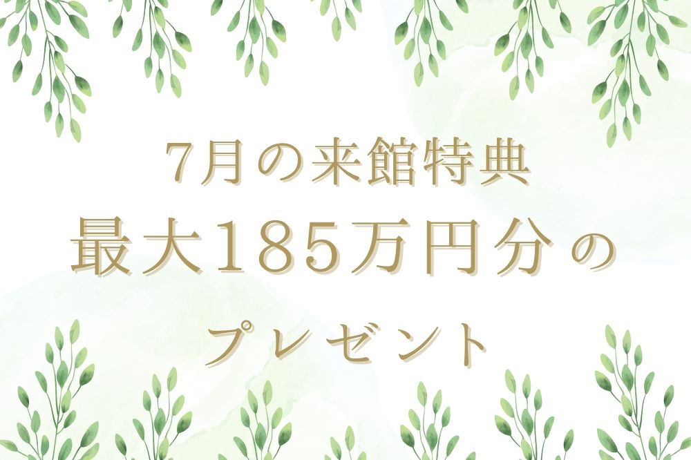 ララシャンスベルアミーご来館・ご成約特典
