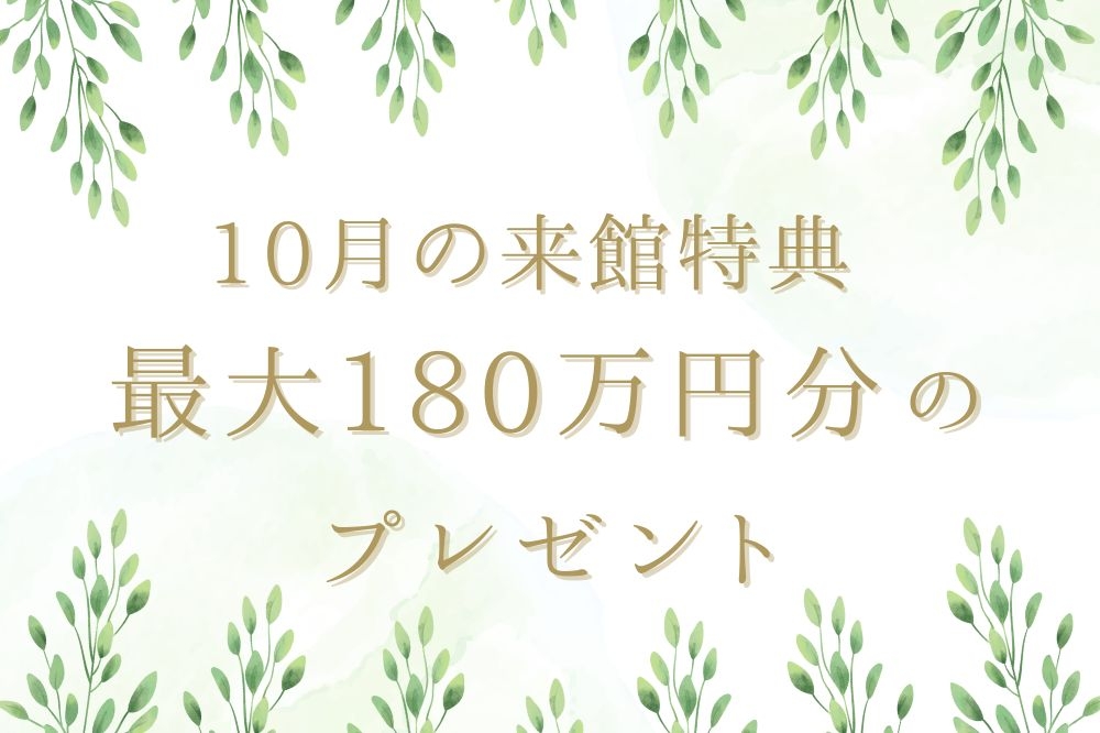ララシャンスベルアミーご来館・ご成約特典