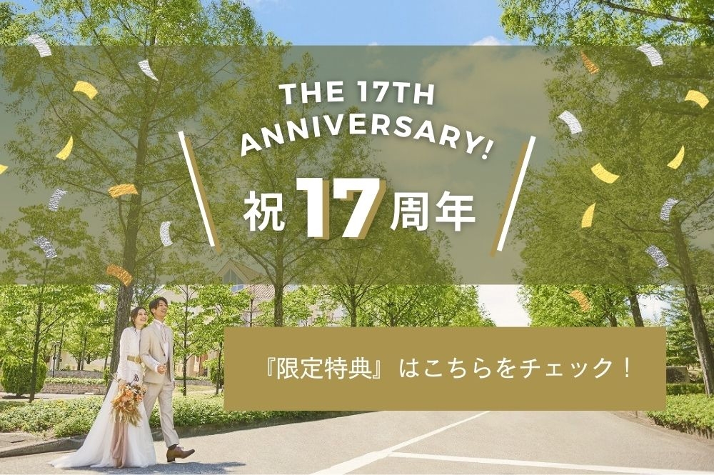 ≪9月限定≫ 17thアニバーサリー記念特典