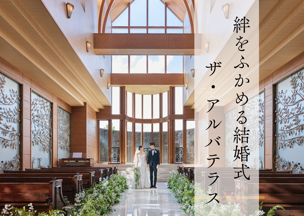 絆をふかめる結婚式 -the アルバテラス-