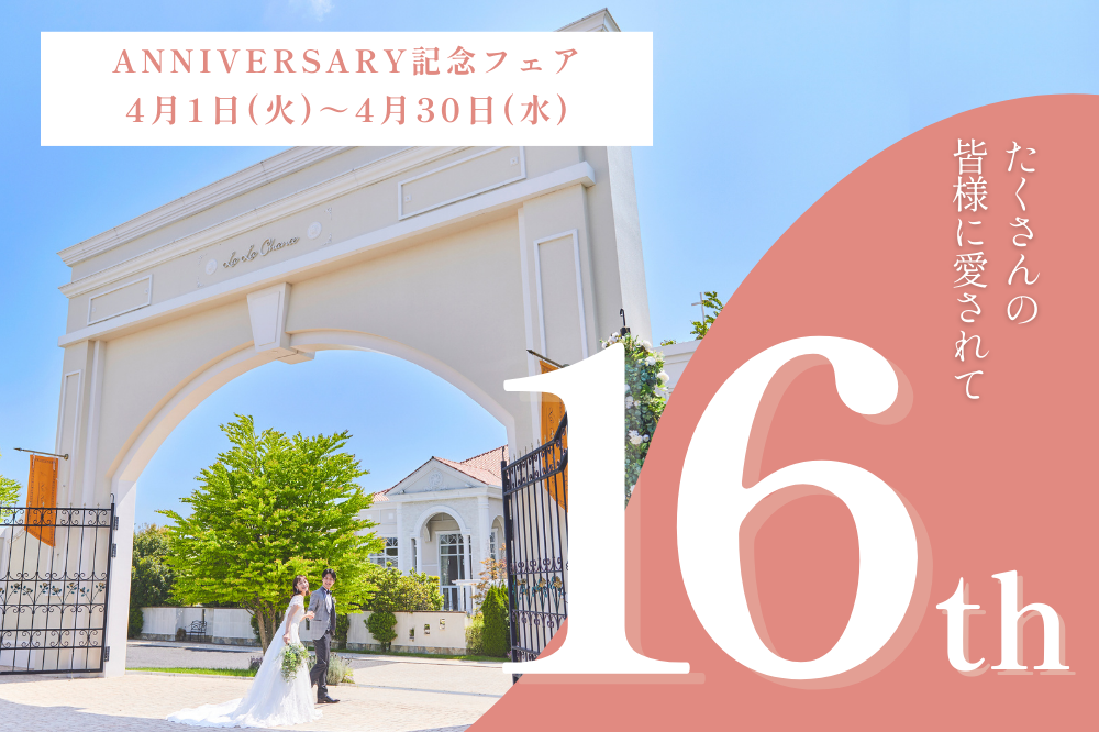 16周年Anniversaryフェア開催！