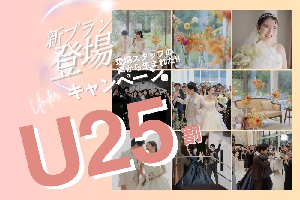 25歳以下の方限定の新プラン *U25割★プラン誕生*