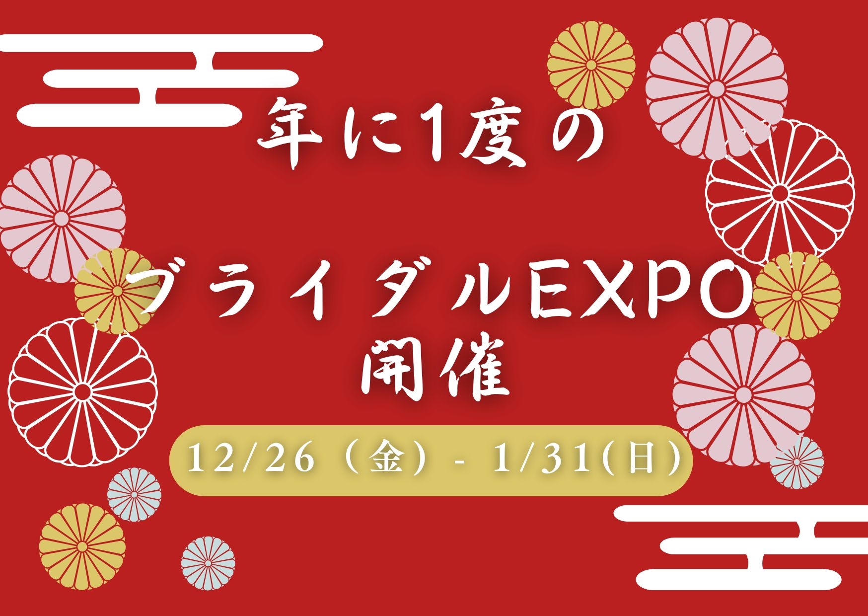 2025/12/26 - 2026/1/31迄の開催です