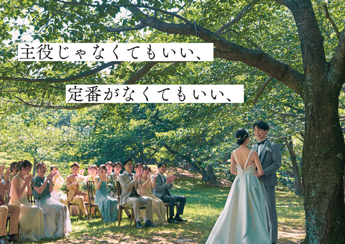 定番がなくてもいい、わたしたちらしい結婚式・・・・