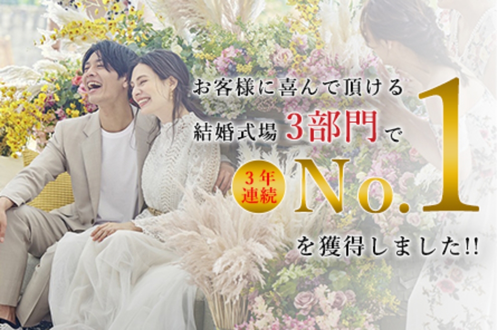 ★お客さまに喜んでいただける式場No.1★3年連続！3冠達成を記念したスペシャル特典