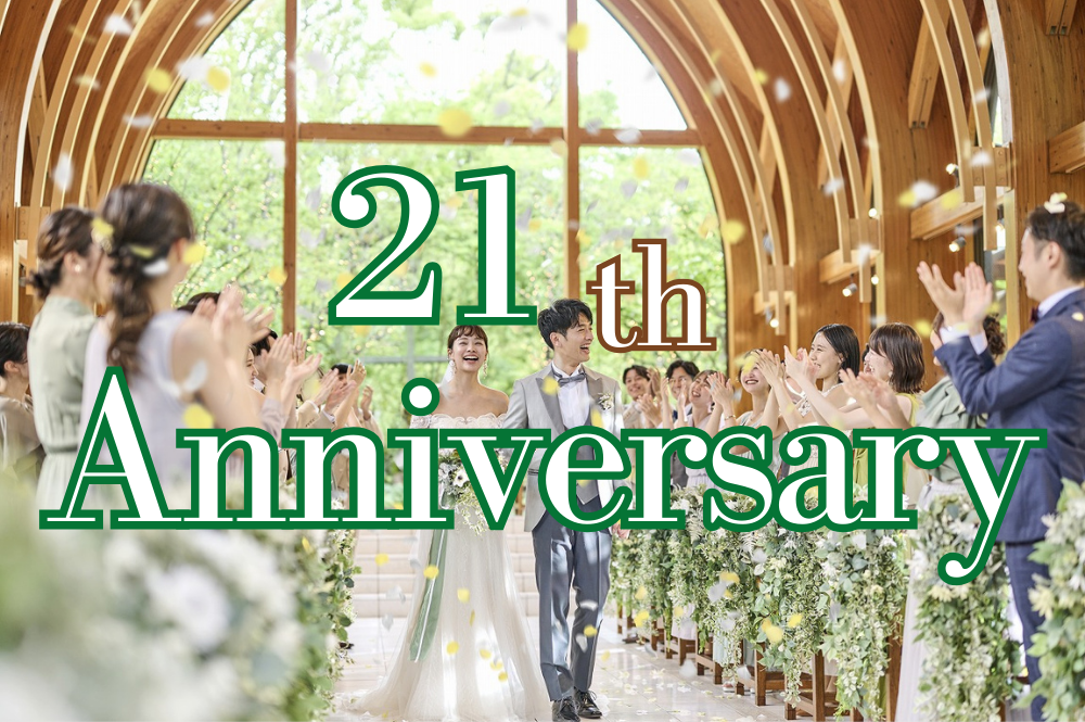 ≪皆様のおかげで21周年≫期間限定BIGキャンペーン