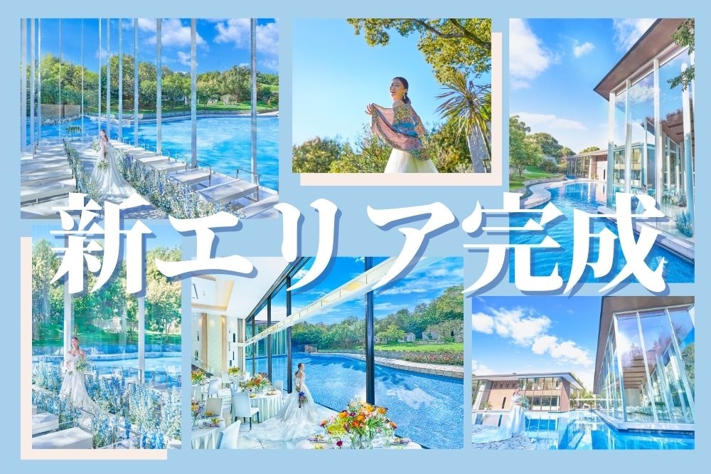 10年の時を経て新エリアついに完成！