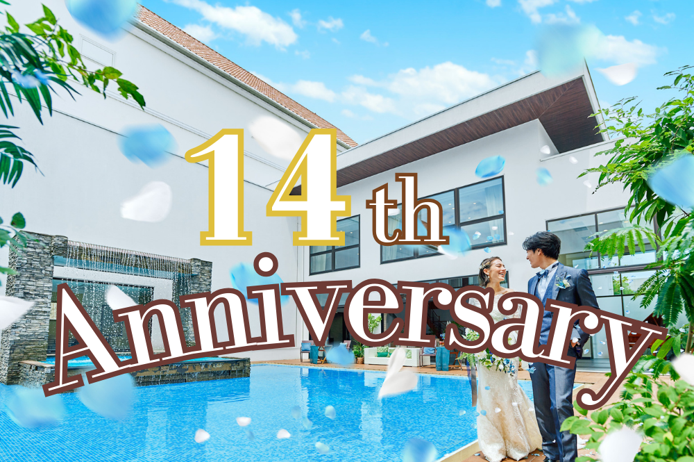 皆さまのおかげで14周年10大特典キャンペーン