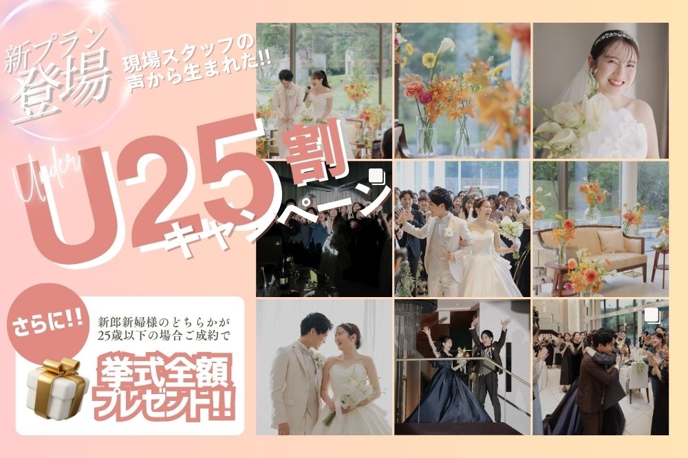 25歳以下の方限定の新プラン *U25割★新プラン誕生*