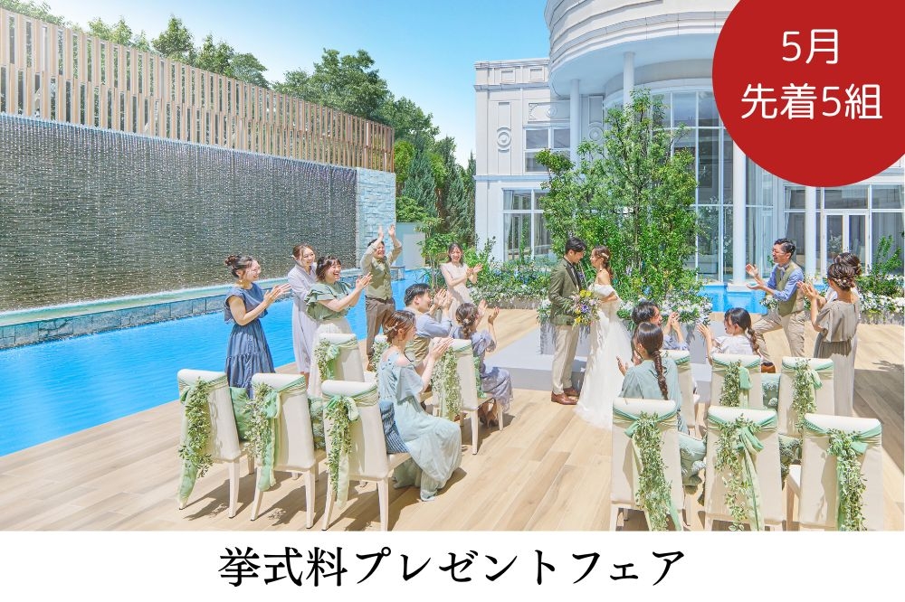 挙式料全額プレゼントフェア