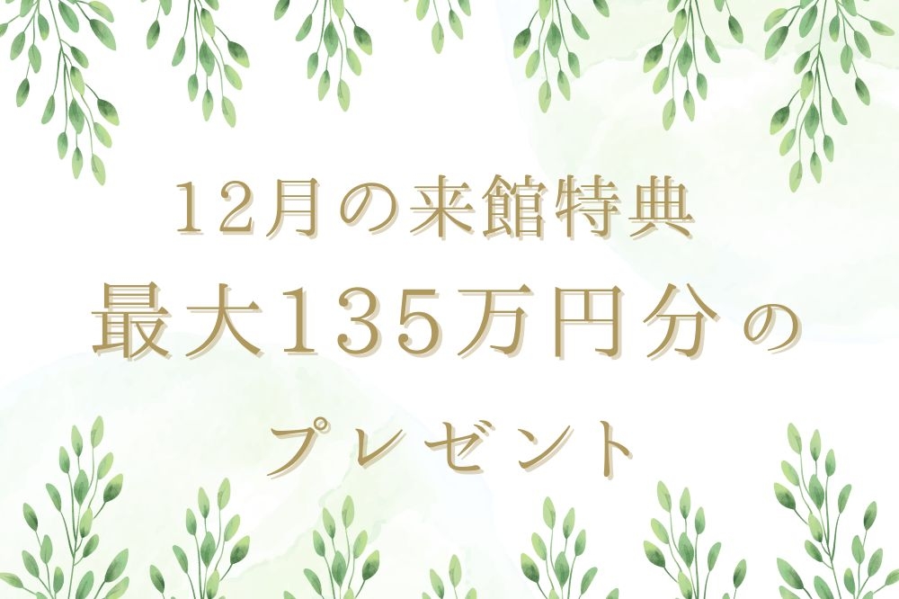 ララシャンスベルアミー来館特典・成約特典