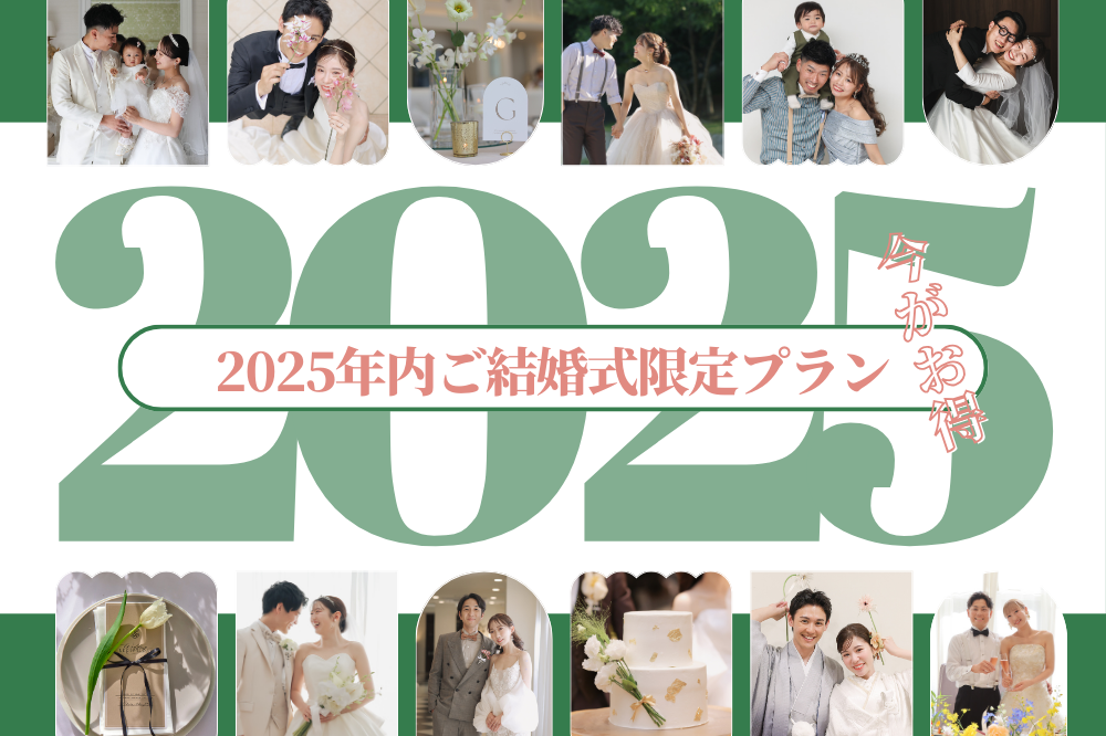 2025年内がお得＊応援新プラン＊