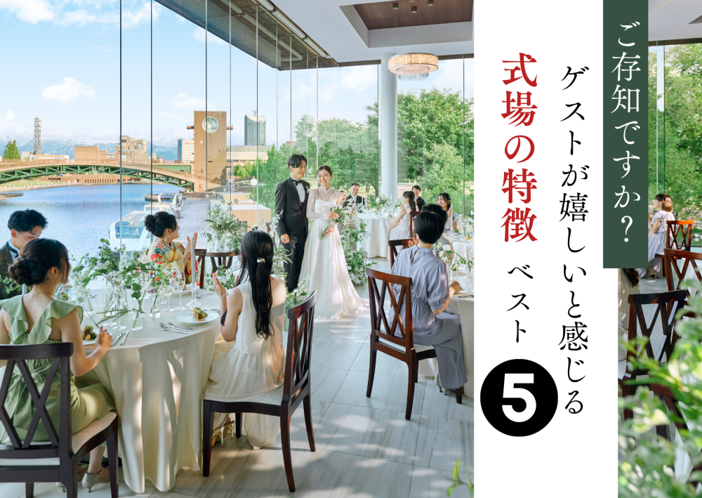 ゲストが嬉しいと感じる　式場の特徴ベスト5