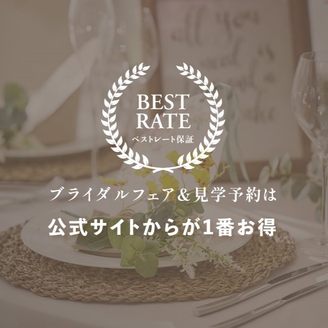 ≪必見≫ベストレート保証について