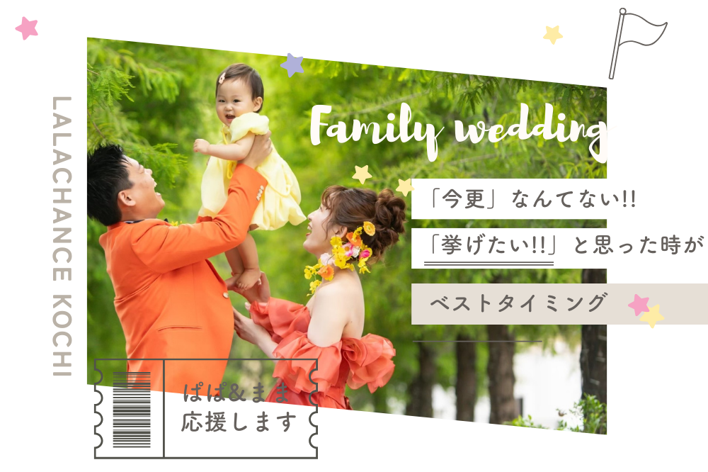 パパママ婚「今更なんてない」挙げたいと思った時がベストタイミング！