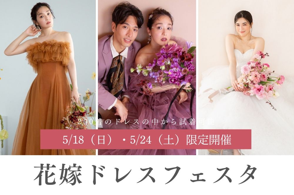 花嫁ドレスフェスタ開催