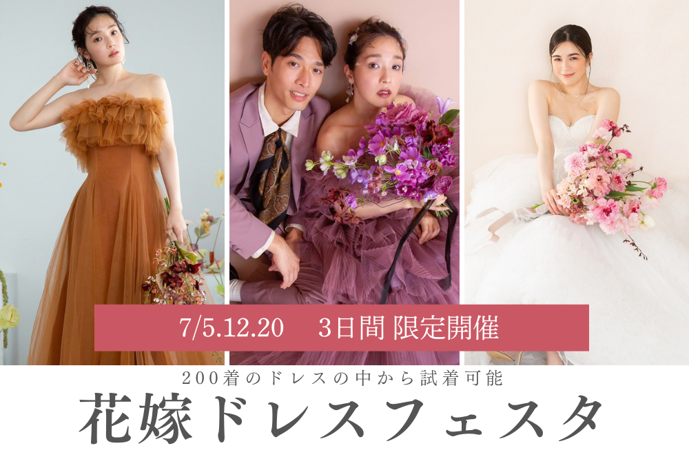 花嫁ドレスフェスタ開催＊7/5,12,20＊