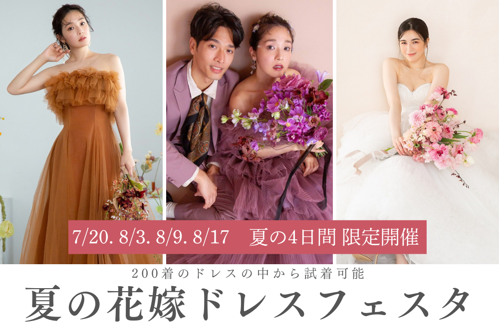 花嫁ドレスフェスタ開催＊7/20,8/3,8/9.8/17＊