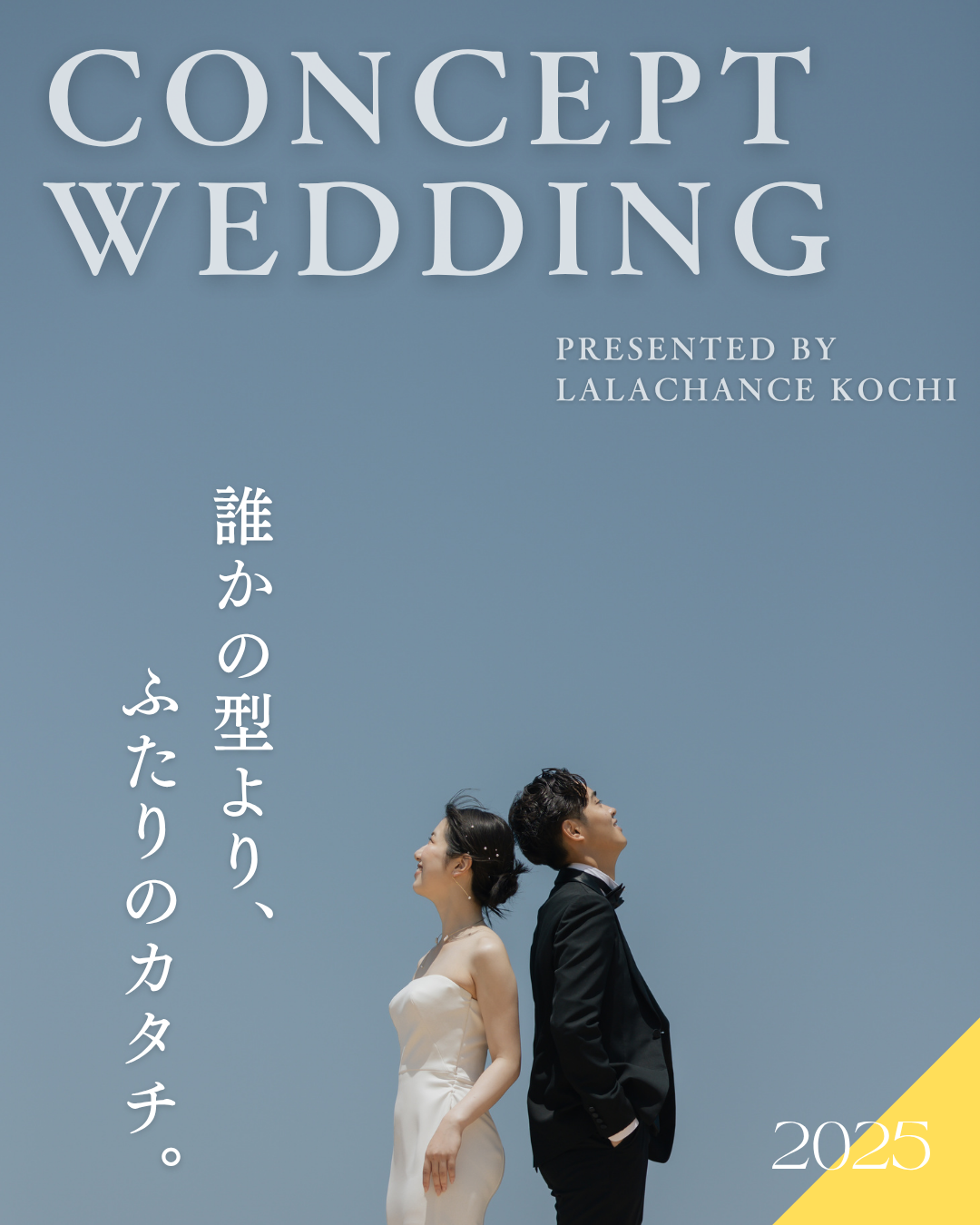 CONCEPT WEDDING～誰かの型よりふたりのカタチ～