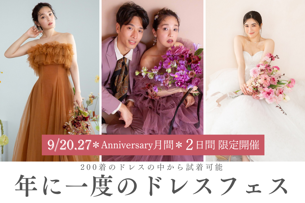 花嫁ドレスフェスタ開催＊9/20.27限定＊