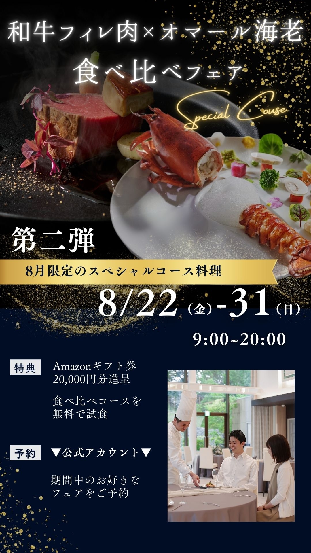 8月22日～31日＊第二弾8月限定スペシャル食べ比べコース＊