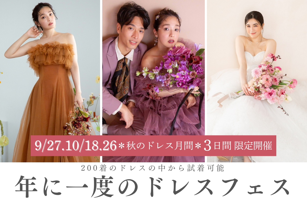 花嫁ドレスフェスタ開催＊9/27.10/18.26限定＊