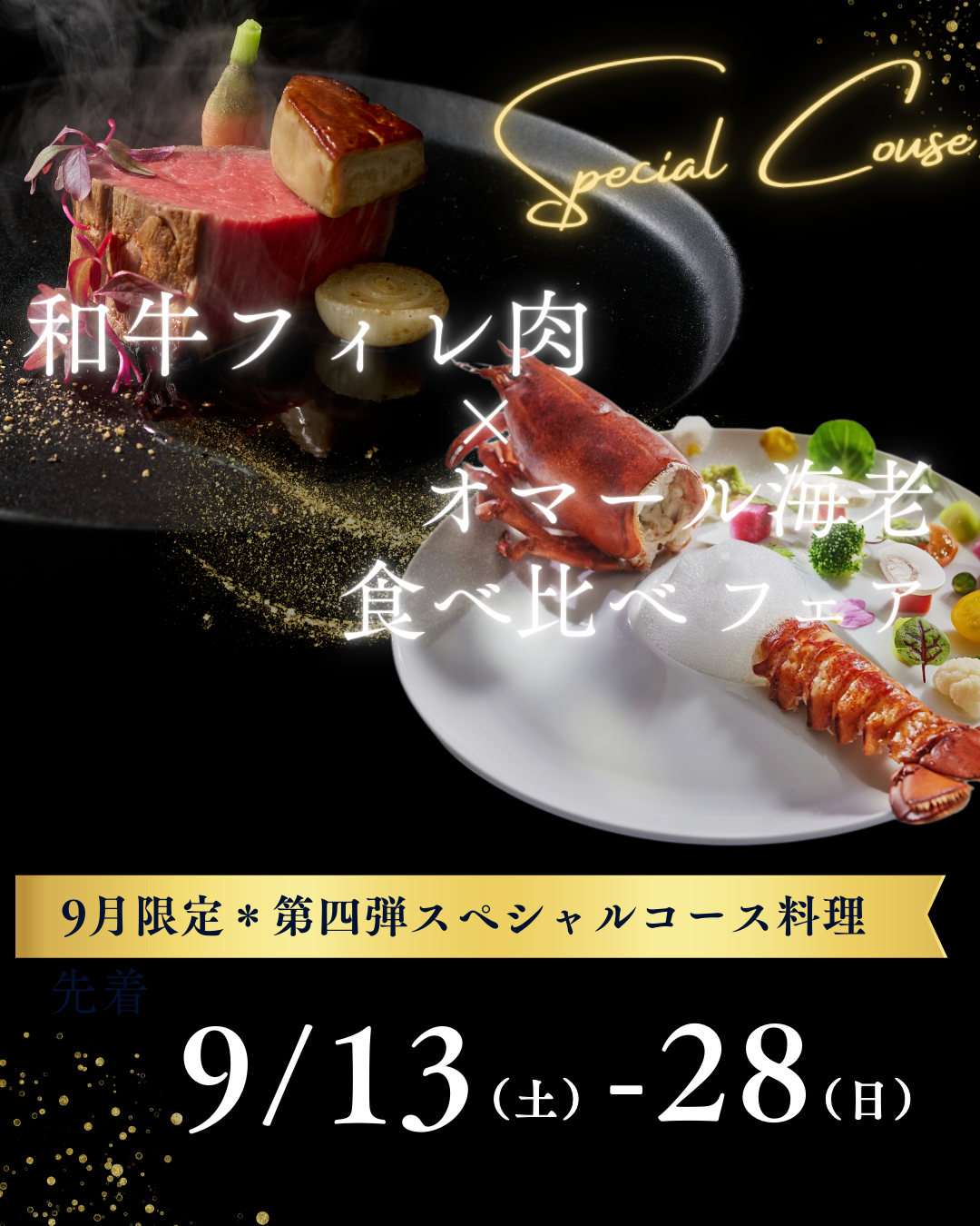 9月13日～28日＊秋の9月限定スペシャル食べ比べコース＊