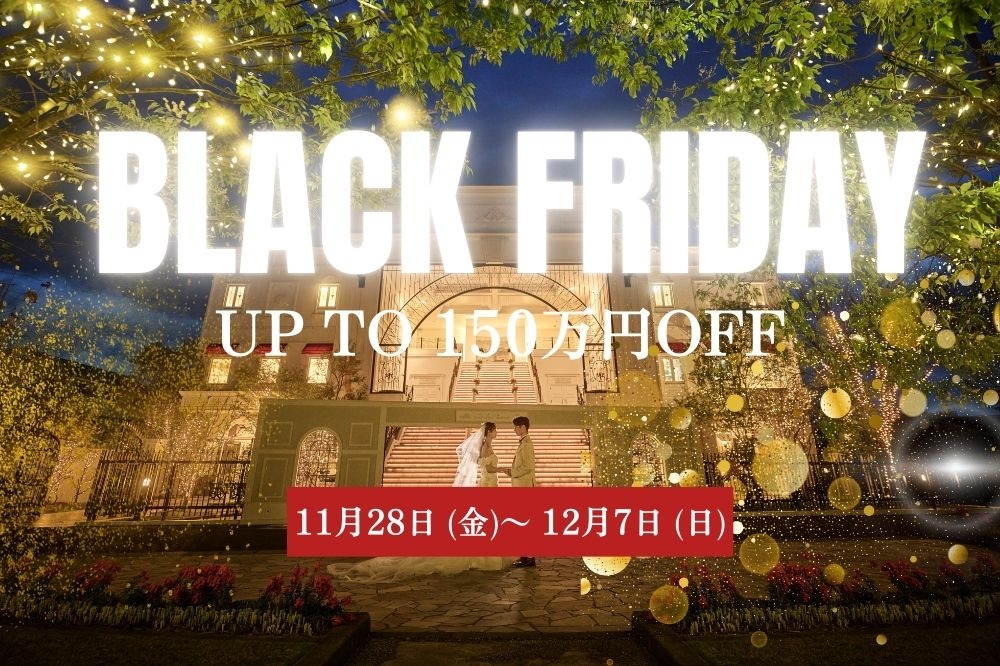 【BLACK　FRIDAY】半期に一度の特大特典*11月28日～12月7日
