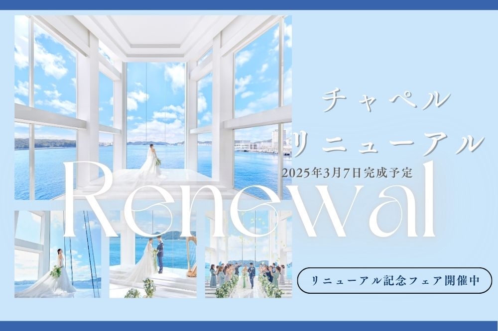 チャペルリニューアル＊長崎県で一番新しく生まれ変わる