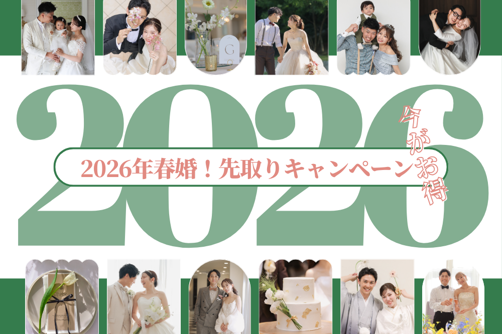 ＊2026年春婚先取りキャンペーン＊