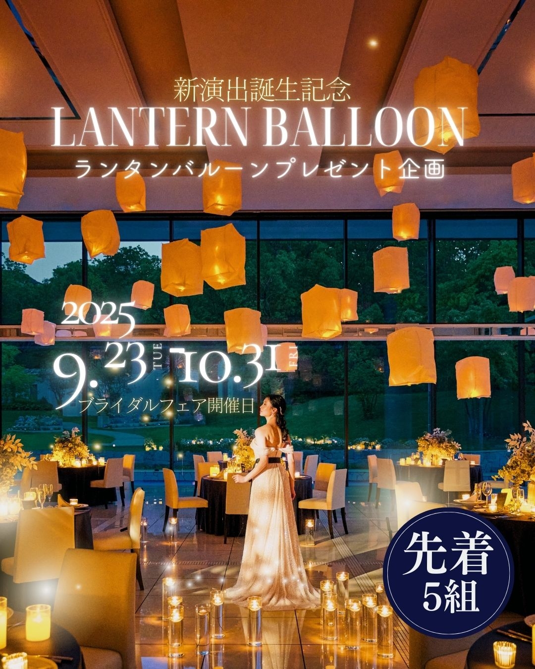 ＊新演出＊会場を彩るランタンバルーン【5組様にプレゼント】