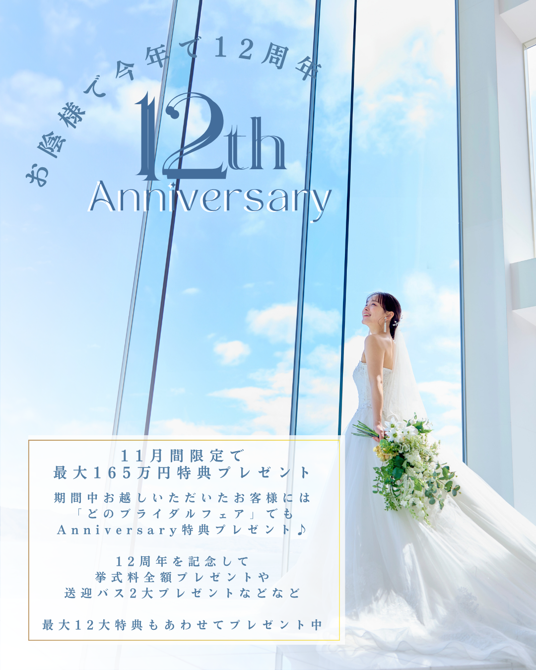 お陰様で12周年！Anniversaryフェア開催中♪