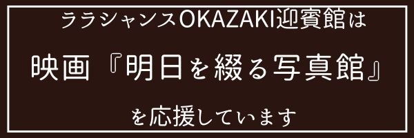 ララシャンスOKAZAKI迎賓館は映画『明日を綴る写真館』を応援しています